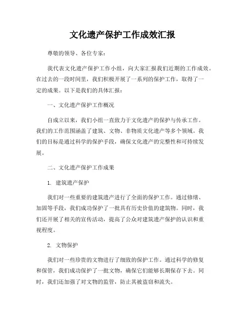 文化遗产保护工作成效汇报