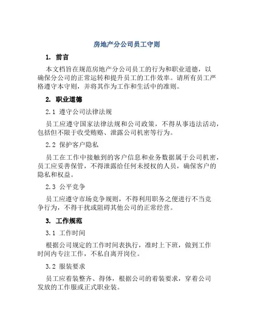 房地产分公司员工守则