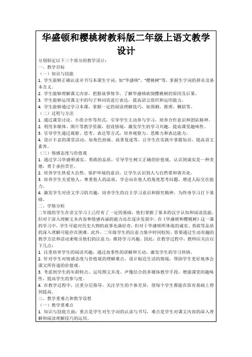华盛顿和樱桃树教科版二年级上语文教学设计
