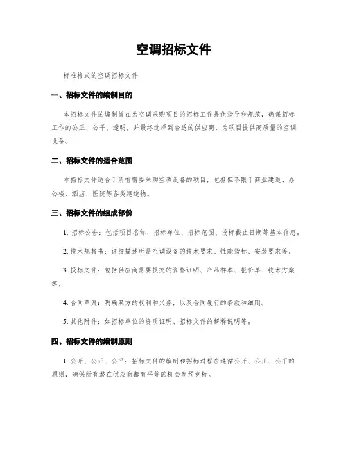 空调招标文件