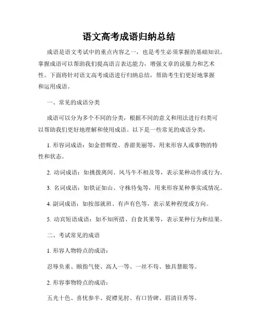 语文高考成语归纳总结