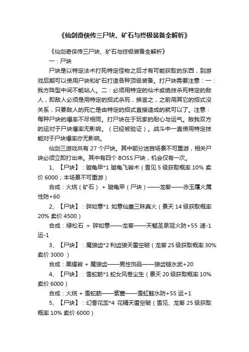 《仙剑奇侠传三尸块、矿石与终极装备全解析》