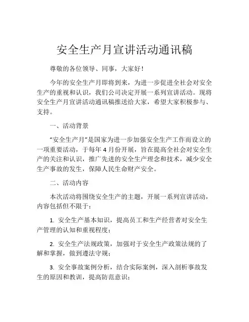 安全生产月宣讲活动通讯稿