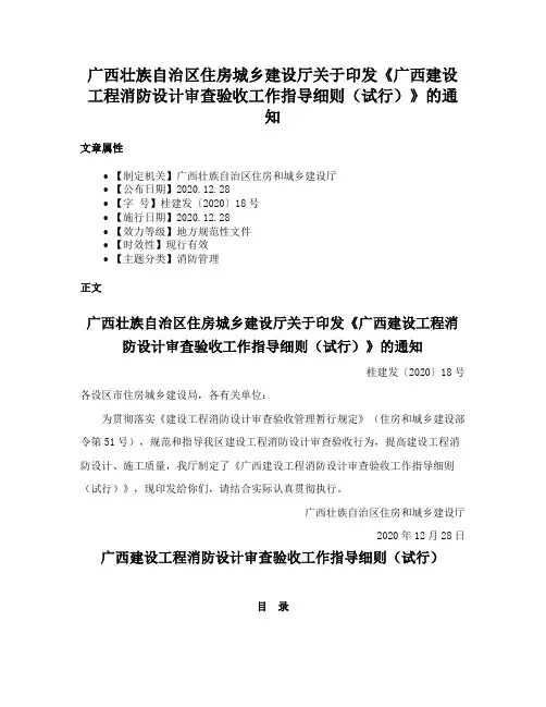 广西壮族自治区住房城乡建设厅关于印发《广西建设工程消防设计审查验收工作指导细则（试行）》的通知