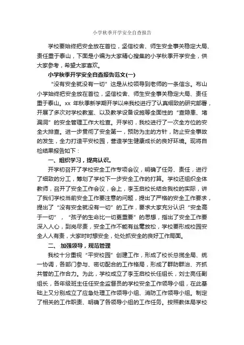 小学秋季开学安全自查报告_自查报告_