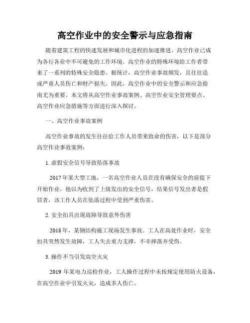 高空作业中的安全警示与应急指南