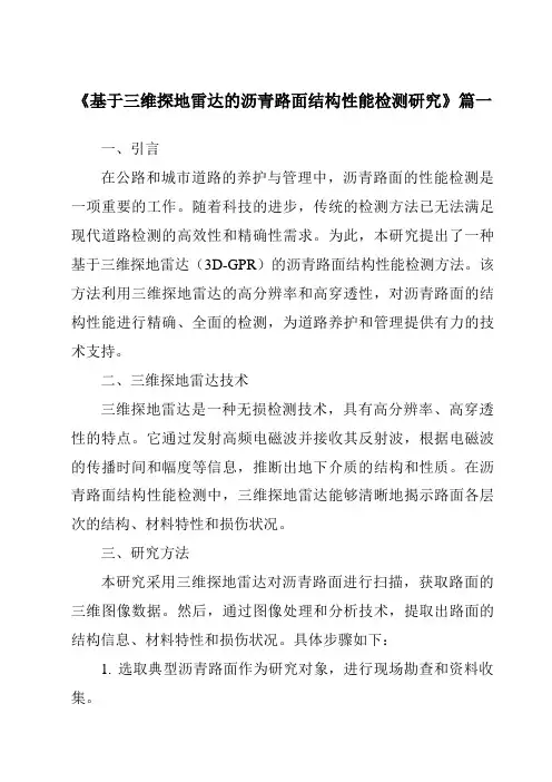 《基于三维探地雷达的沥青路面结构性能检测研究》范文