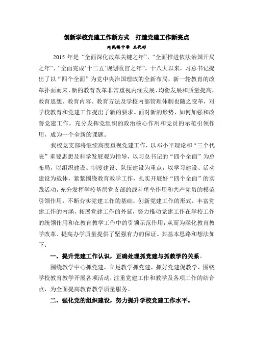 创新学校党建工作方式_打造党建工作亮点
