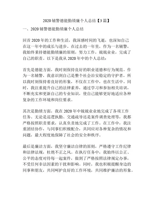 2020辅警德能勤绩廉个人总结【3篇】
