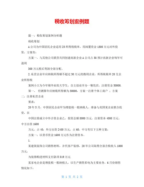 税收筹划案例题