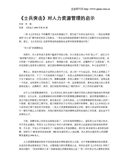 《士兵突击》对人力资源管理的启示