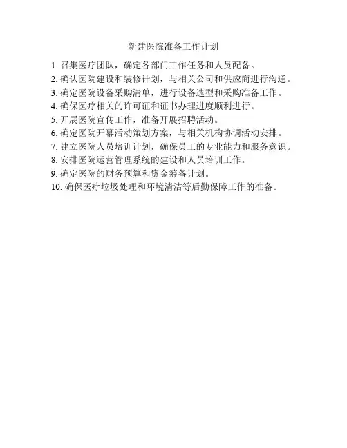 新建医院准备工作计划