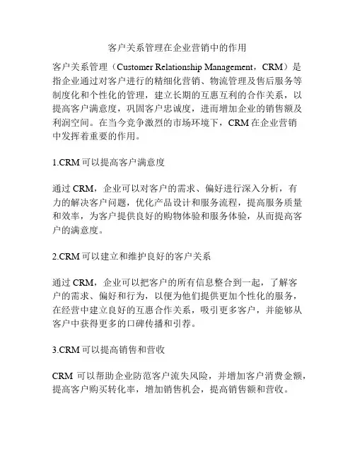 客户关系管理在企业营销中的作用