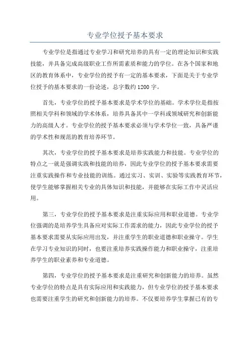 专业学位授予基本要求