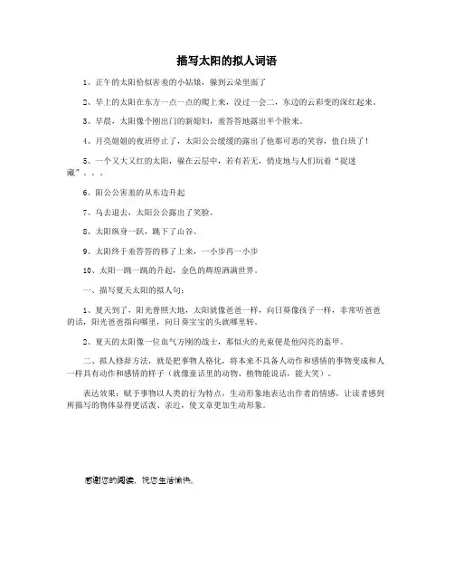描写太阳的拟人词语