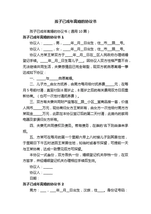 孩子已成年离婚的协议书