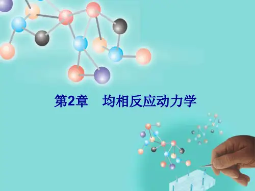 3 第2章 均相反应动力学