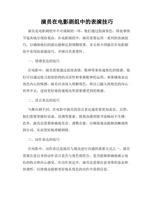 演员在电影剧组中的表演技巧