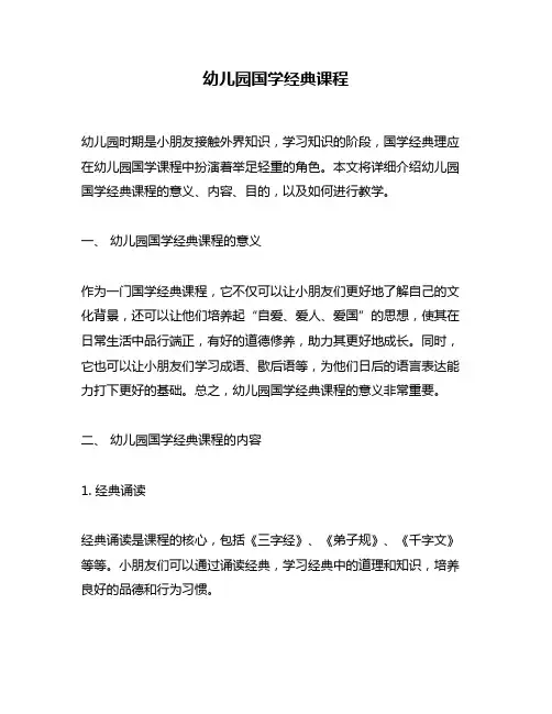 幼儿园国学经典课程