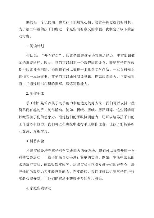 二年级寒假活动方案