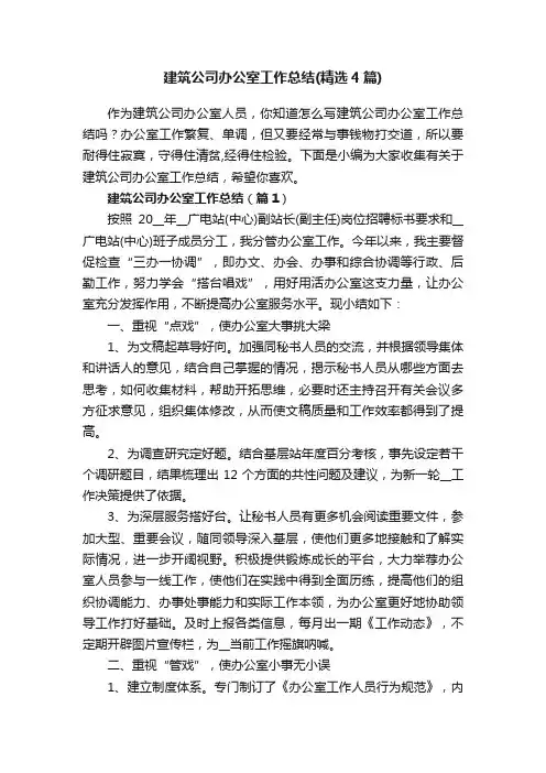 建筑公司办公室工作总结（精选4篇）
