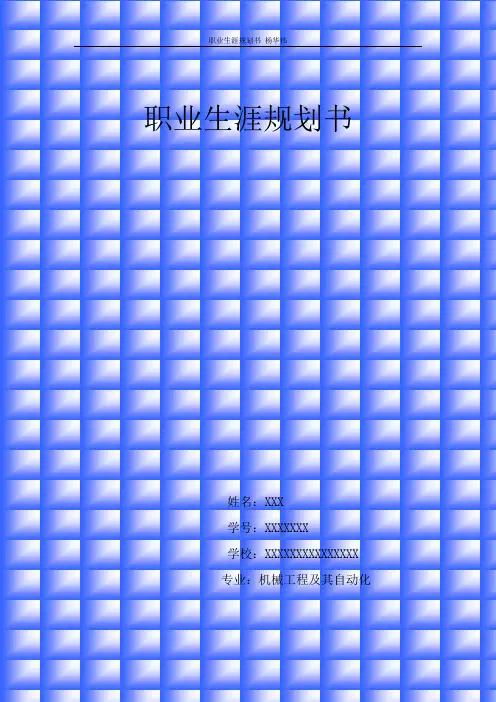 机械工程及其自动化职业生涯规划