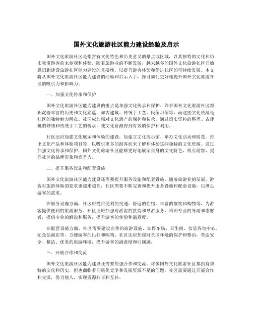 国外文化旅游社区能力建设经验及启示