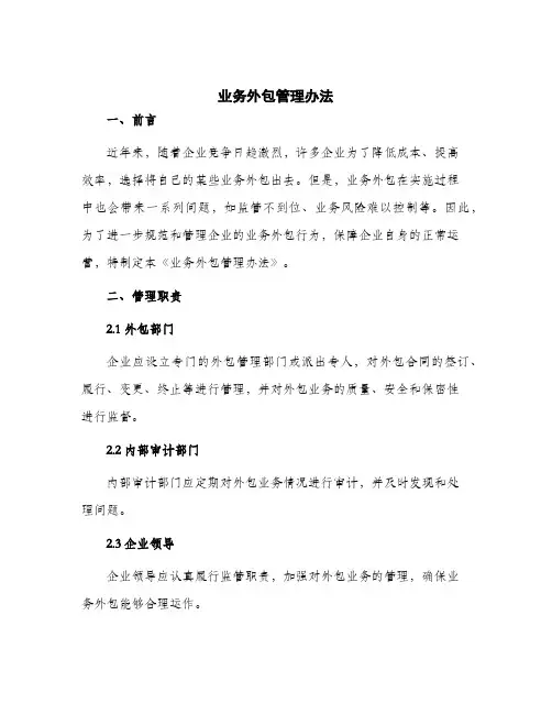 2024年业务外包管理办法