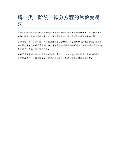解一类一阶统一微分方程的常数变易法