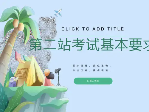 医师技能考试第二站体格检查与基本操作