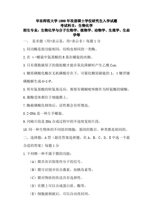 华东师范大学研究生笔试1999生物化学