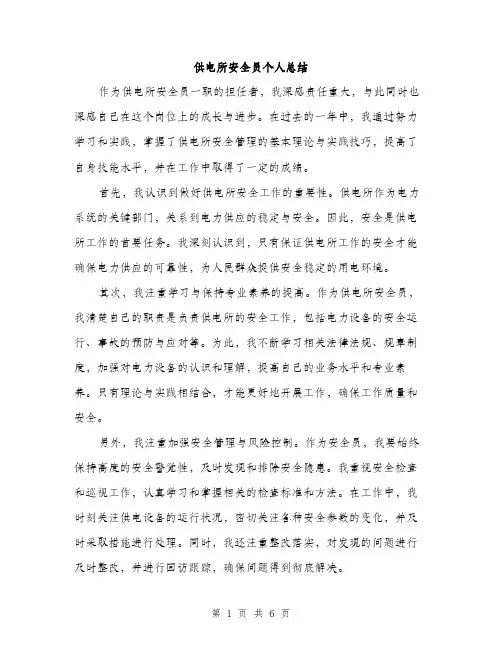 供电所安全员个人总结（三篇）
