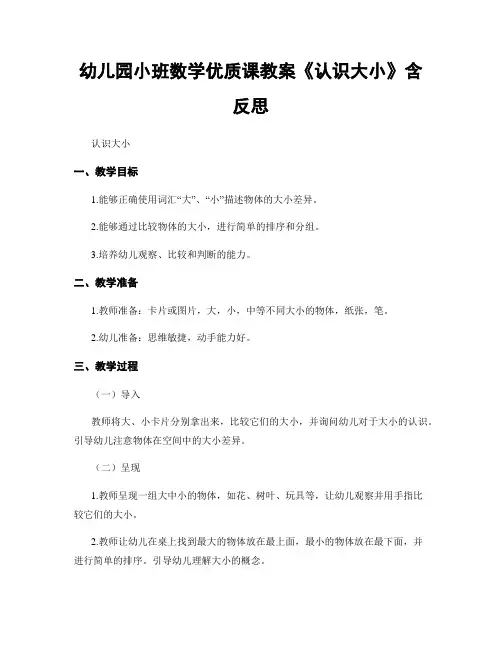 幼儿园小班数学优质课教案《认识大小》含反思