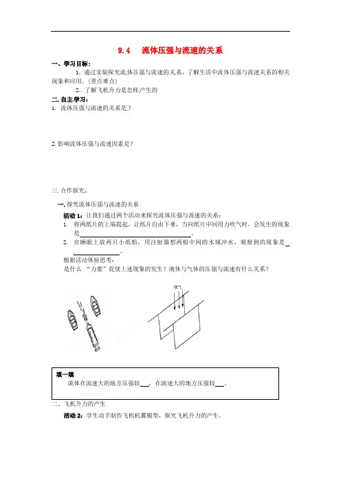 云南省盐津县豆沙中学八年级物理下册《9.4 流体压强与流速的关系》学案(无答案)(新版)新人教版