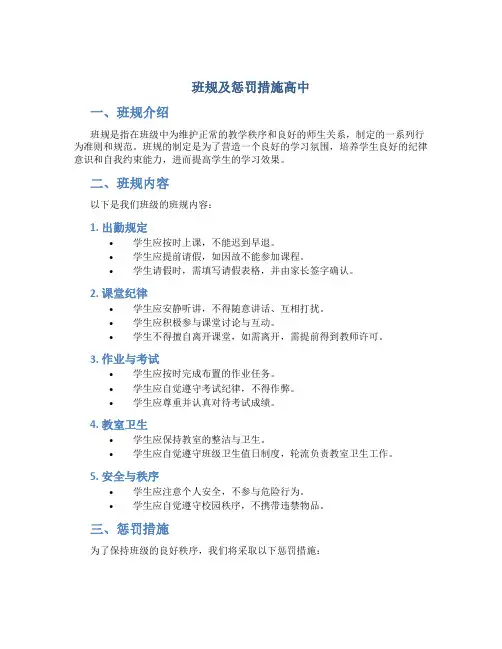 班规及惩罚措施高中