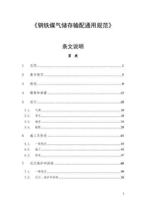 《钢铁煤气储存输配通用规范》条文说明