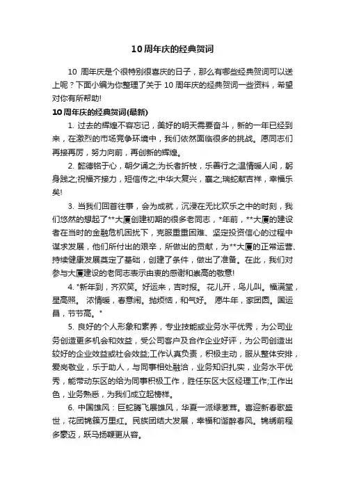 10周年庆的经典贺词