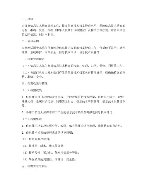 信息技术档案管理制度