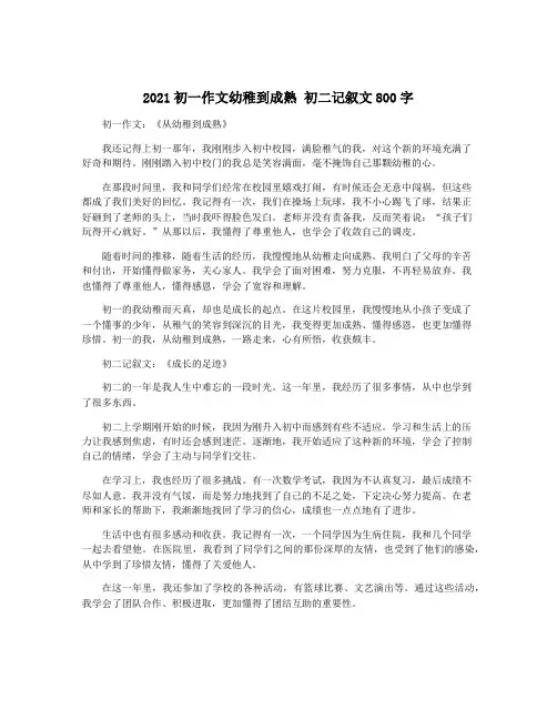 2021初一作文幼稚到成熟 初二记叙文800字