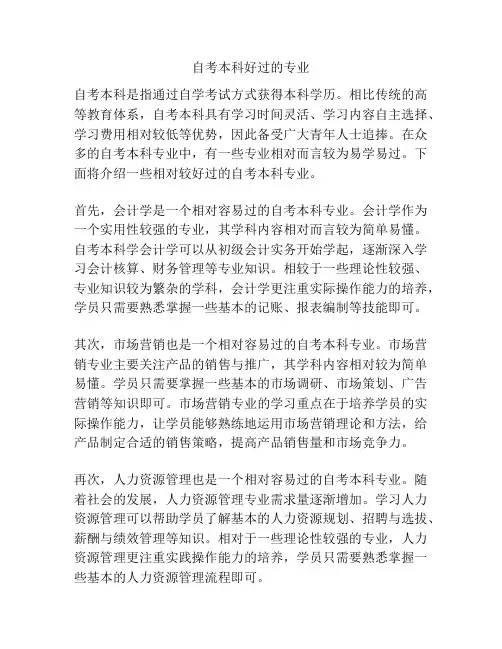 自考本科好过的专业