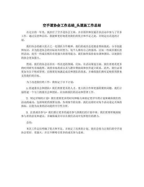空手道协会工作总结_头道汤工作总结