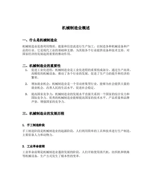 机械制造业概述