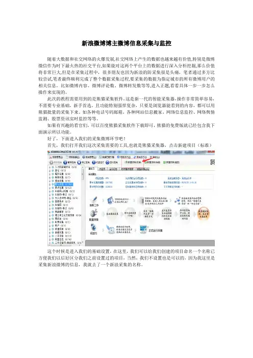 如何实现新浪微博博主微博信息采集与监控