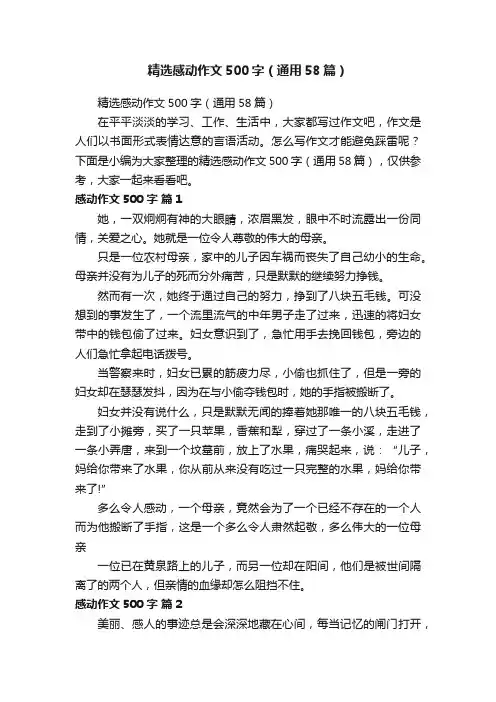 精选感动作文500字（通用58篇）