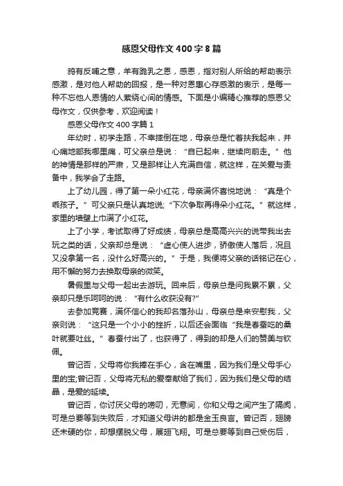 感恩父母作文400字8篇