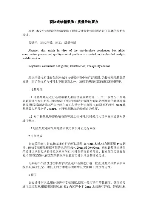 现浇连续箱梁施工质量控制要点