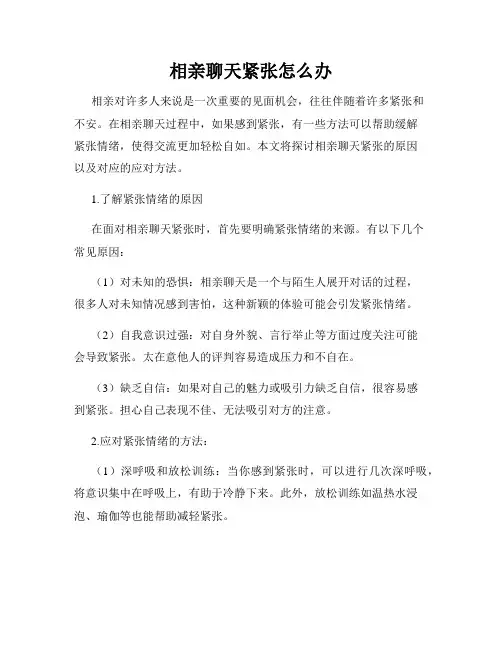 相亲聊天紧张怎么办