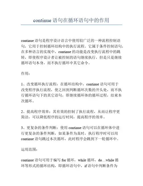 continue语句在循环语句中的作用