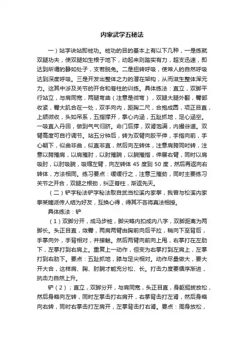 内家武学五秘法