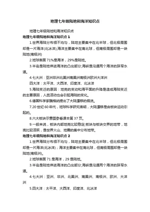 地理七年级陆地和海洋知识点